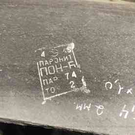 Паронит ПОН-Б 1,5 мм х 1000 х 1500 мм, ГОСТ 481-80, ~5,0 кг, Челябинск